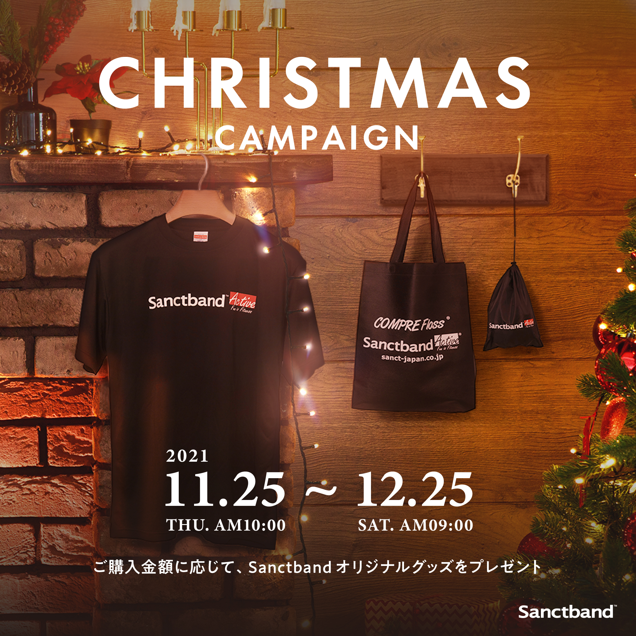 Sanctband クリスマスキャンペーン2021