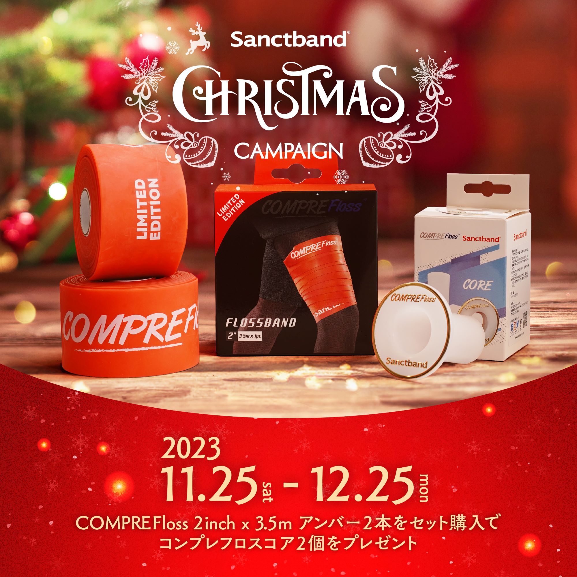 Sanctband クリスマスキャンペーン2023